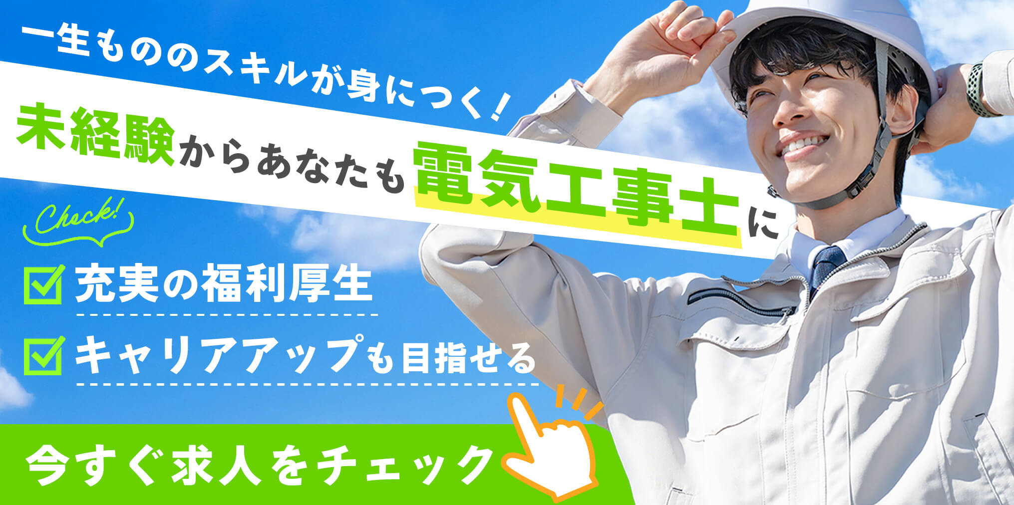 未経験からあなたも電気工事士に 一生もののスキルが身につく！ ・充実の福利厚生 ・キャリアアップも目指せる 今すぐ求人をチェック